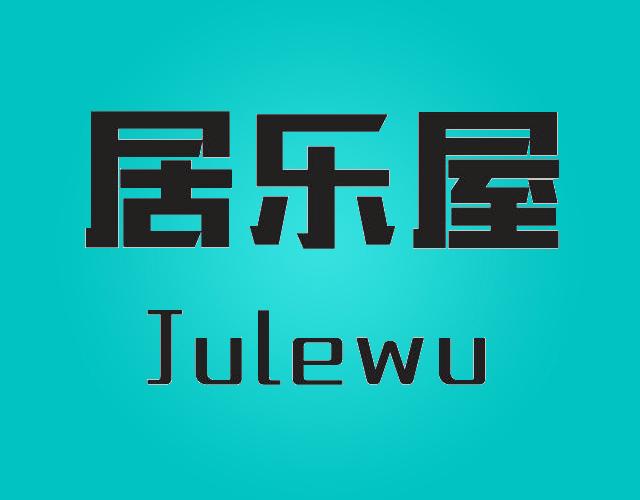 居乐屋JULEWU骨灰盒商标转让费用买卖交易流程