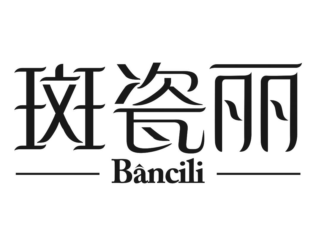 斑瓷丽Bancili防皱霜商标转让费用买卖交易流程
