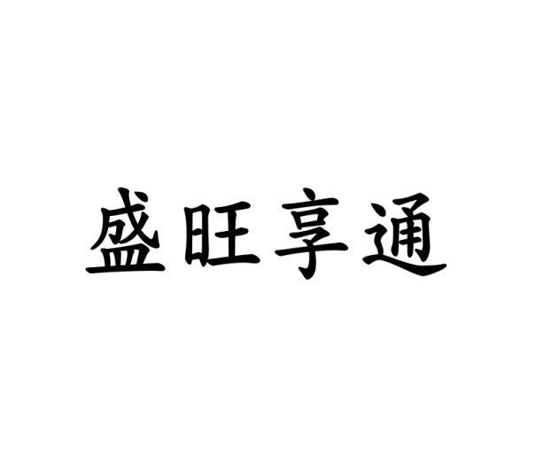 盛旺享通金属绳商标转让费用买卖交易流程