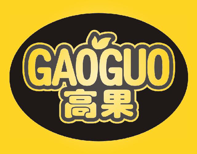 高果
 GAOGUO离心碾磨机商标转让费用买卖交易流程