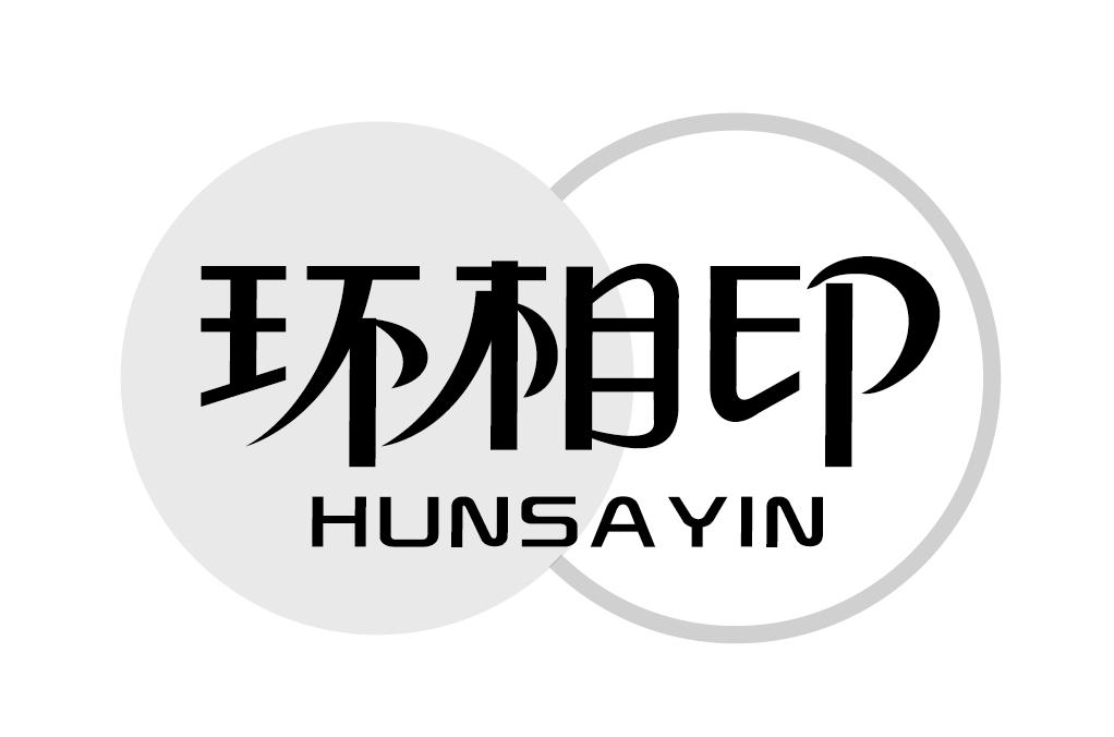 环相印HUNSAYIN胶纸商标转让费用买卖交易流程