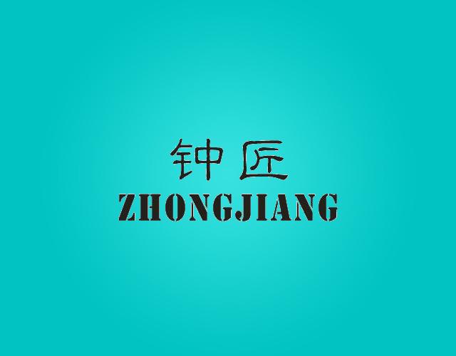钟匠ZHONGJIANGjinjiangshi商标转让价格交易流程