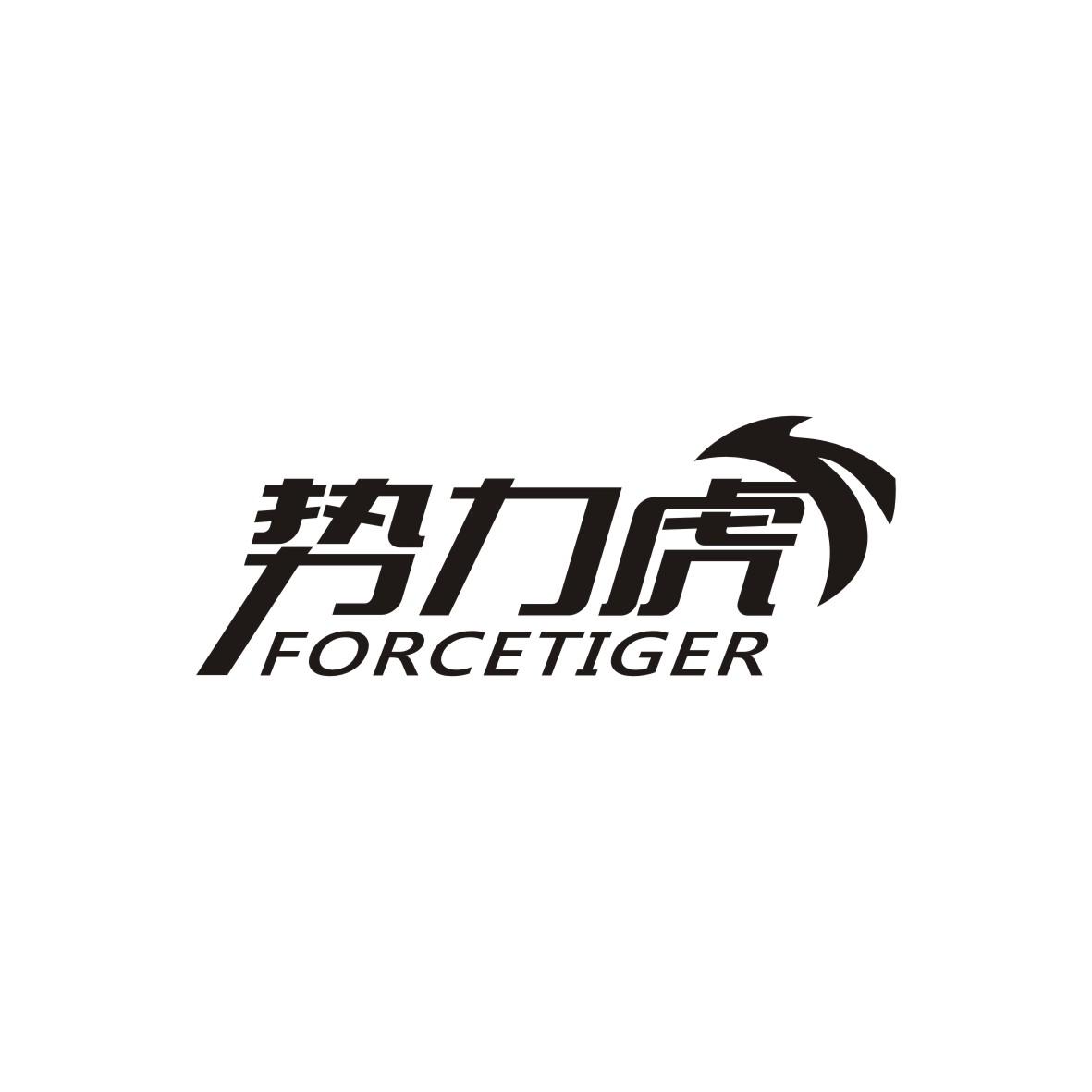 势力虎
FORCETIGER通讯装置商标转让费用买卖交易流程