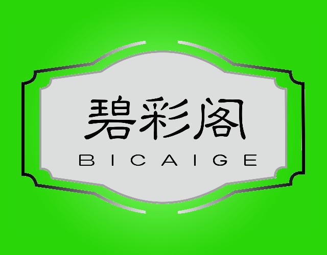 碧彩阁,BICAIGE非金属瓶塞商标转让费用买卖交易流程