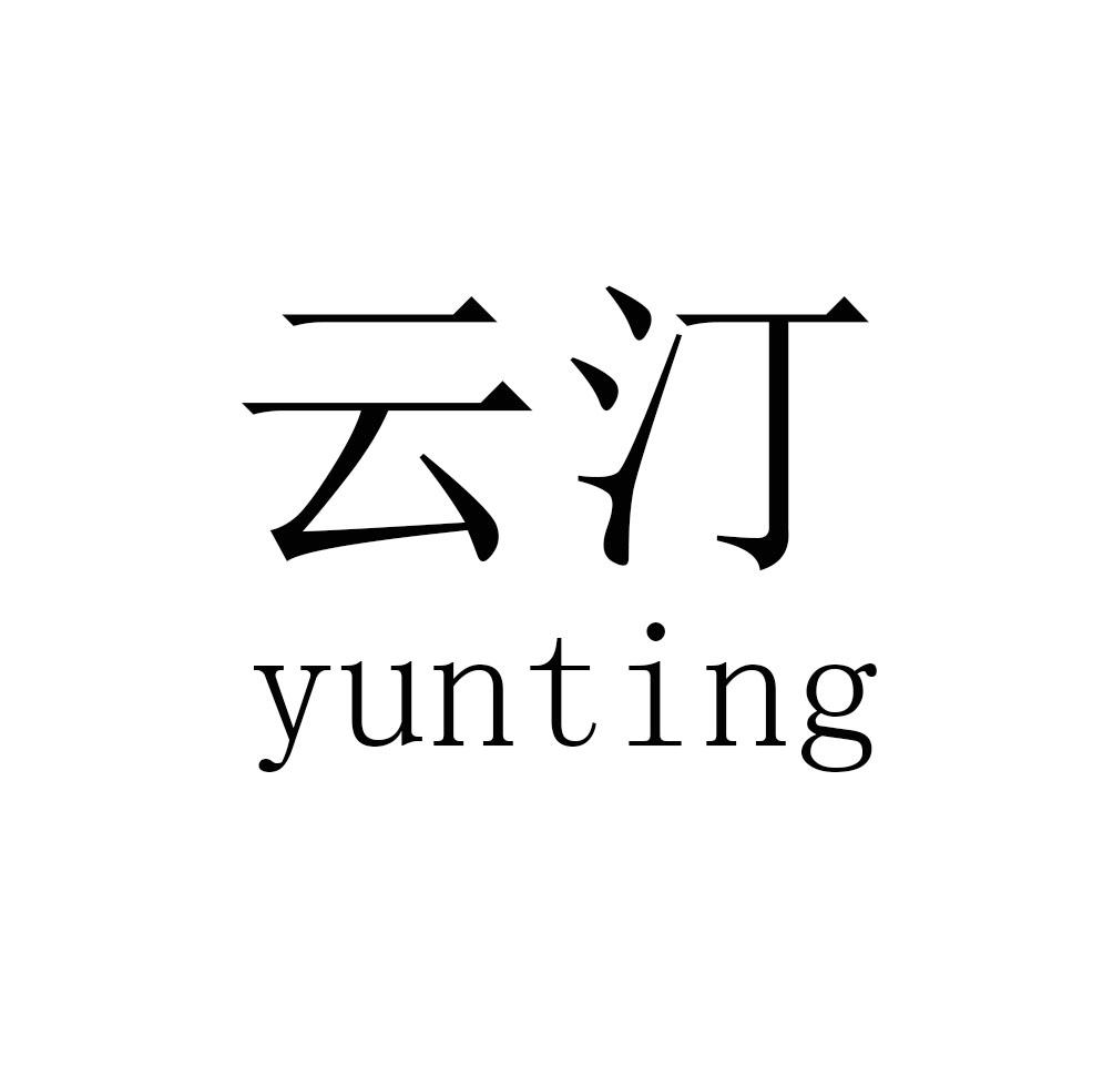 云汀 yunting机锯商标转让费用买卖交易流程