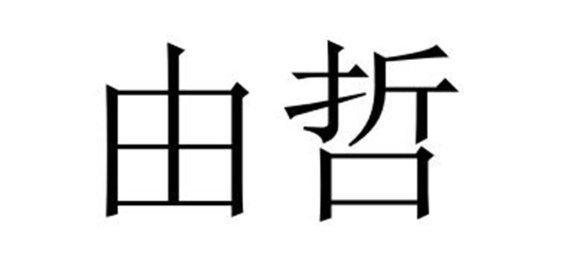 由哲保鲜膜商标转让费用买卖交易流程