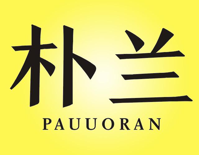 朴兰 PAUUORAN请帖商标转让费用买卖交易流程