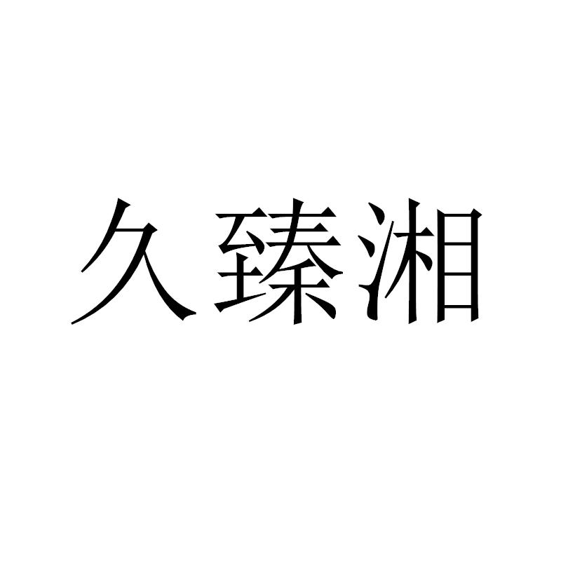 久臻湘饮水机出租商标转让费用买卖交易流程