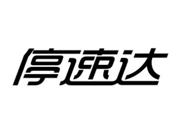 停速达停车位出租商标转让费用买卖交易流程