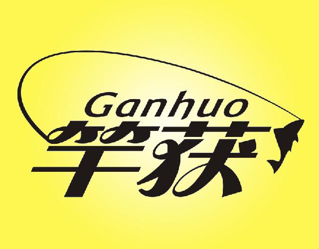 竿获ganhuo钓鱼用抄网商标转让费用买卖交易流程