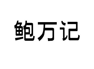 鲍万记yidushi商标转让价格交易流程