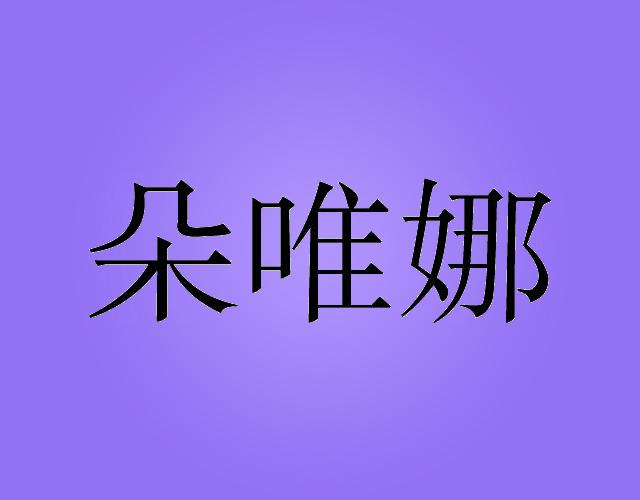 朵唯娜miluoshi商标转让价格交易流程