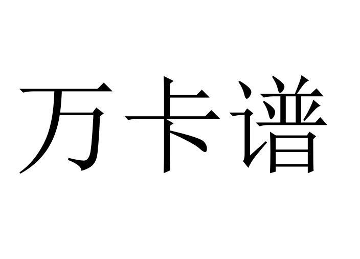 万卡谱鞋用首饰商标转让费用买卖交易流程