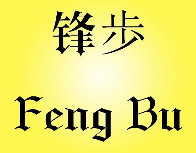 锋歩  FENG BU电子靶商标转让费用买卖交易流程
