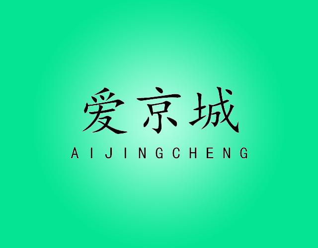 爱京城AIJINGCHENGbaoding商标转让价格交易流程