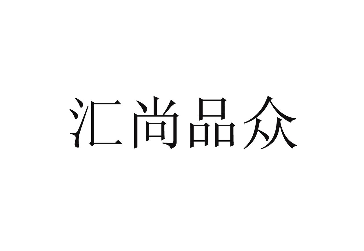 汇尚品众