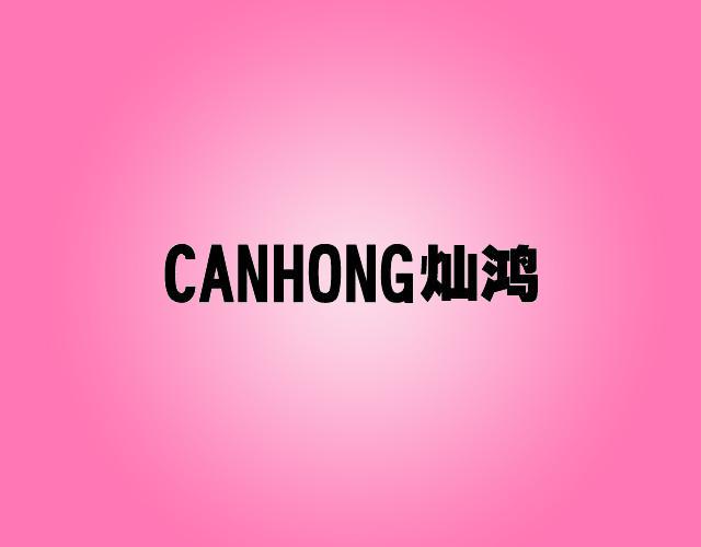 灿鸿CANHONGshanwei商标转让价格交易流程