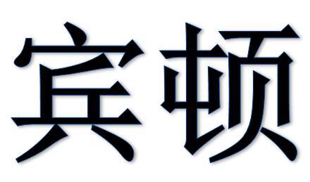 宾顿电子香烟盒商标转让费用买卖交易流程