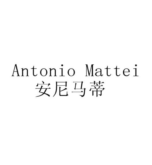 安尼马蒂ANTONIOMATTEI豆粉商标转让费用买卖交易流程
