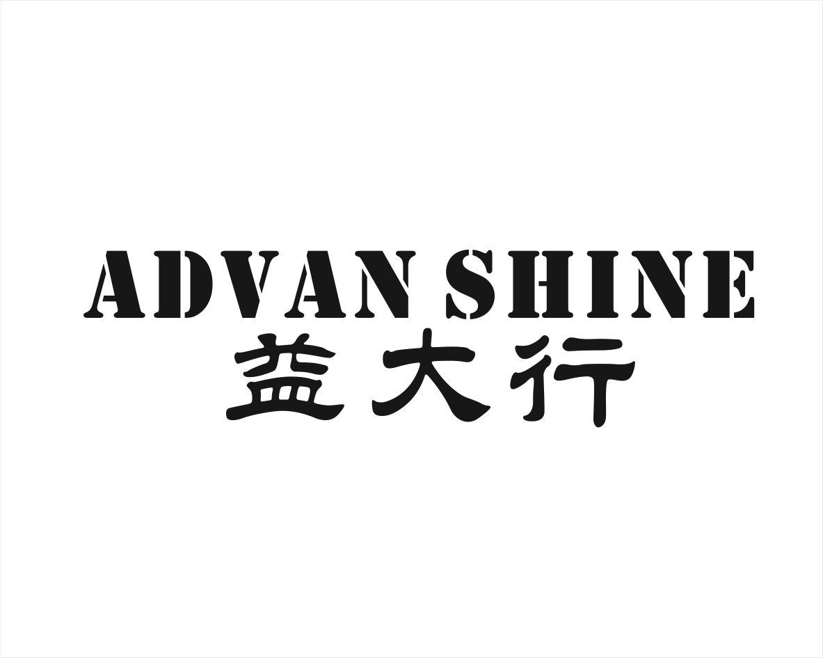 益大行 ADVAN SHINE针灸仪器商标转让费用买卖交易流程