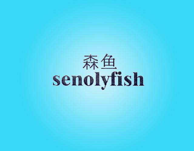 森鱼-SENOLYFISH云梯商标转让费用买卖交易流程