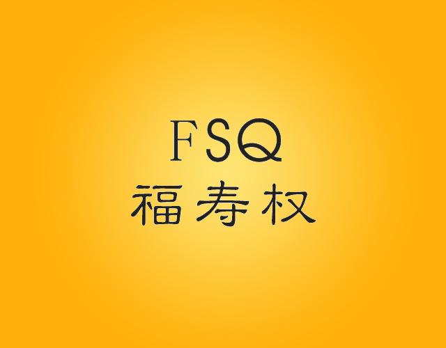 福寿权FSQshangrao商标转让价格交易流程