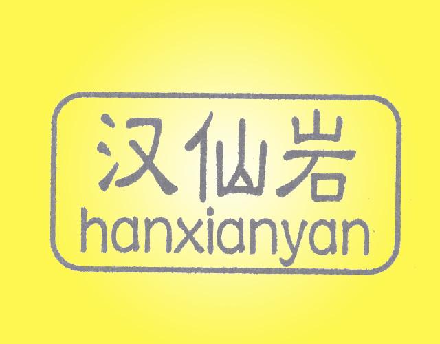 汉仙岩HANXIANYAN研究与开发商标转让费用买卖交易流程