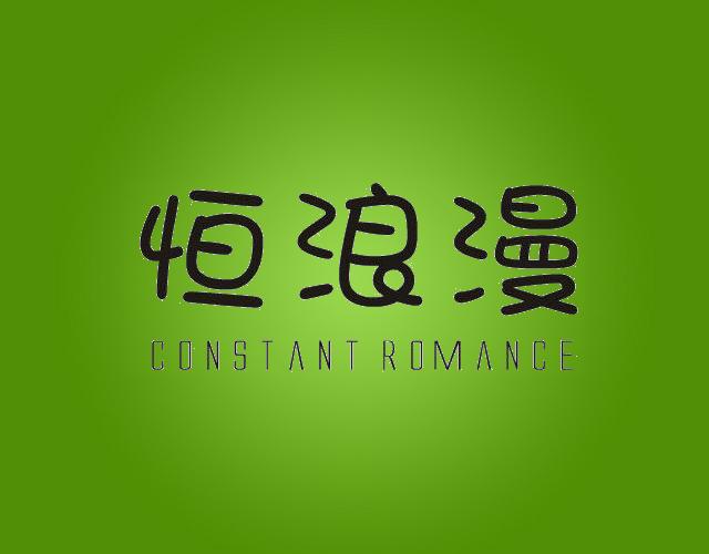 恒浪漫CONSTANT ROMANCE地板防滑液商标转让费用买卖交易流程