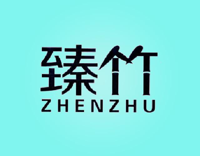 臻竹ZHENZHU工业用胶商标转让费用买卖交易流程