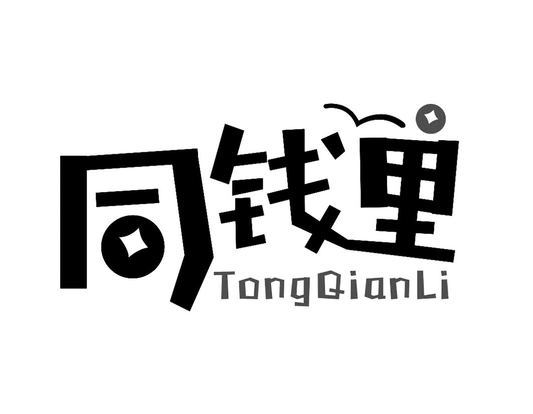 同钱里TongQianLi游戏软件商标转让费用买卖交易流程
