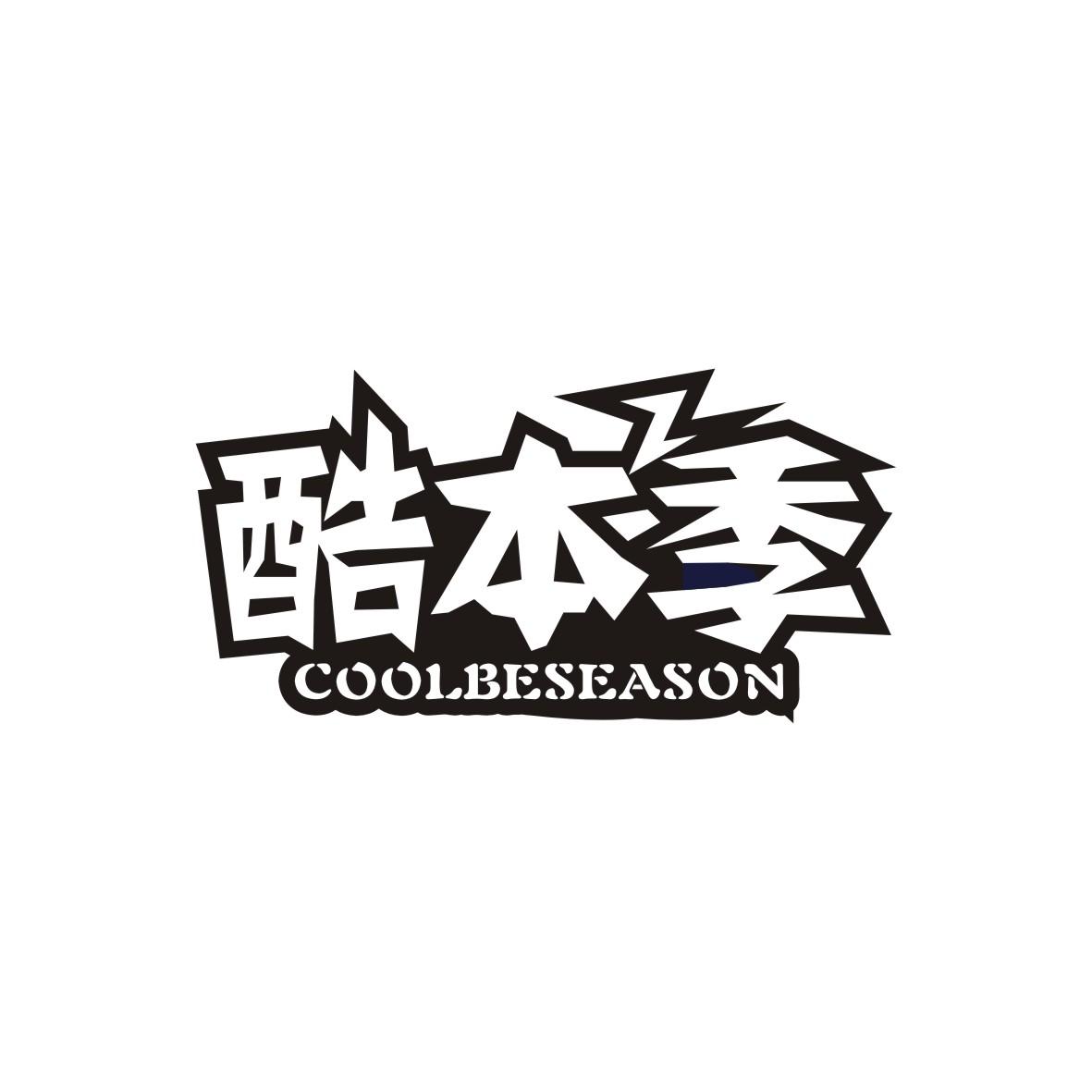 酷本季
COOLBESEASON骑士夹克商标转让费用买卖交易流程