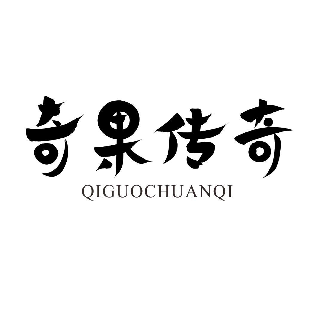 奇果传奇QIGUOCHUANQI植物种商标转让费用买卖交易流程