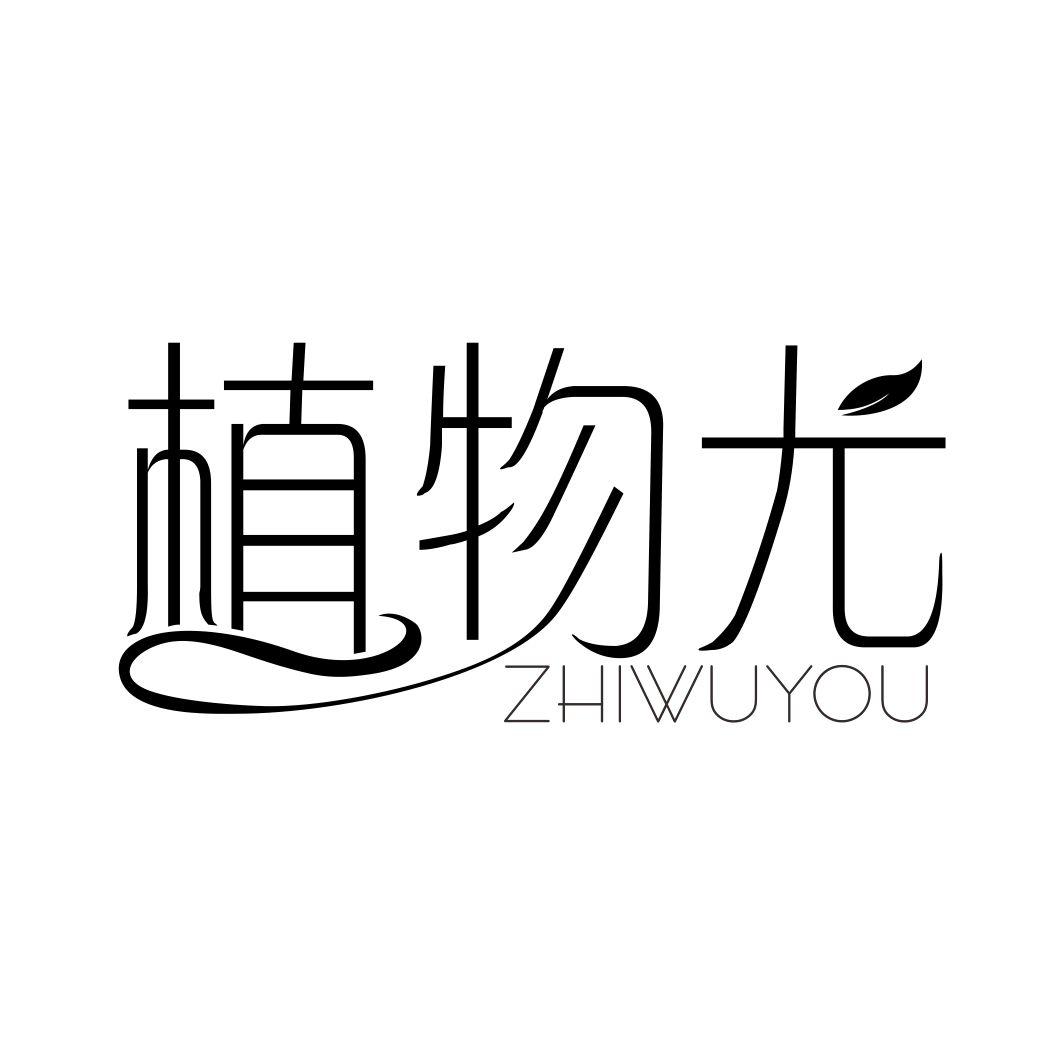 植物尤ZHIWUYOU宠物用香波商标转让费用买卖交易流程