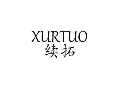 续拓 XURTUO墨水台商标转让费用买卖交易流程