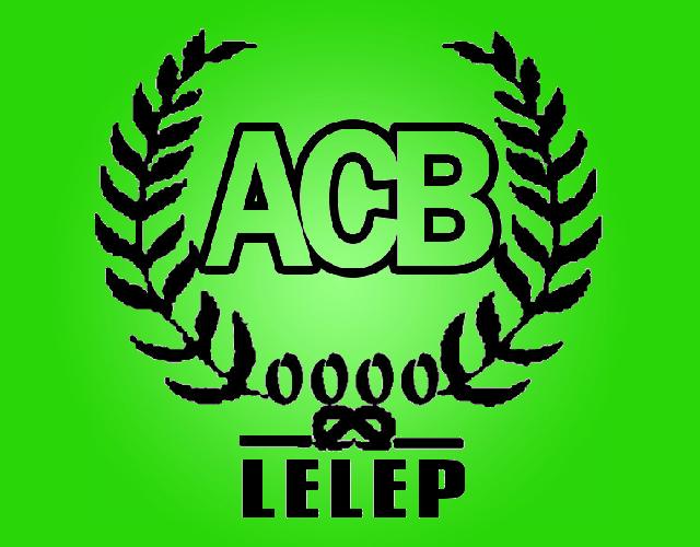 ACB LELEP轮毂商标转让费用买卖交易流程