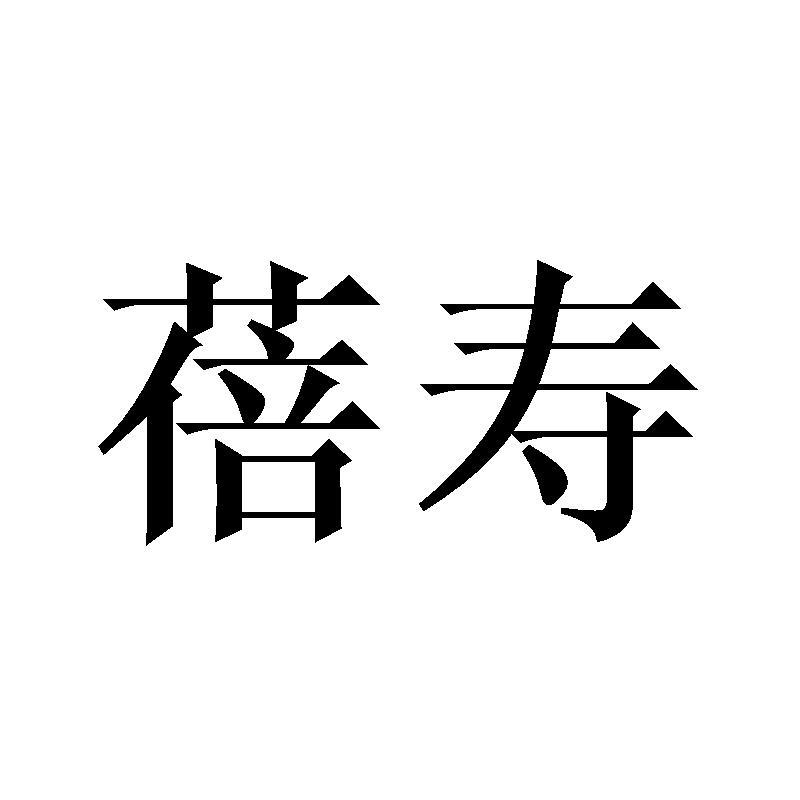 蓓寿外科用剪商标转让费用买卖交易流程