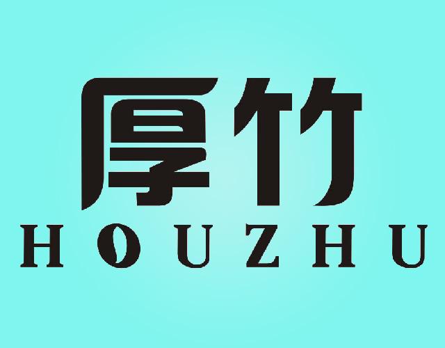 厚竹HOUZHU防污涂料商标转让费用买卖交易流程