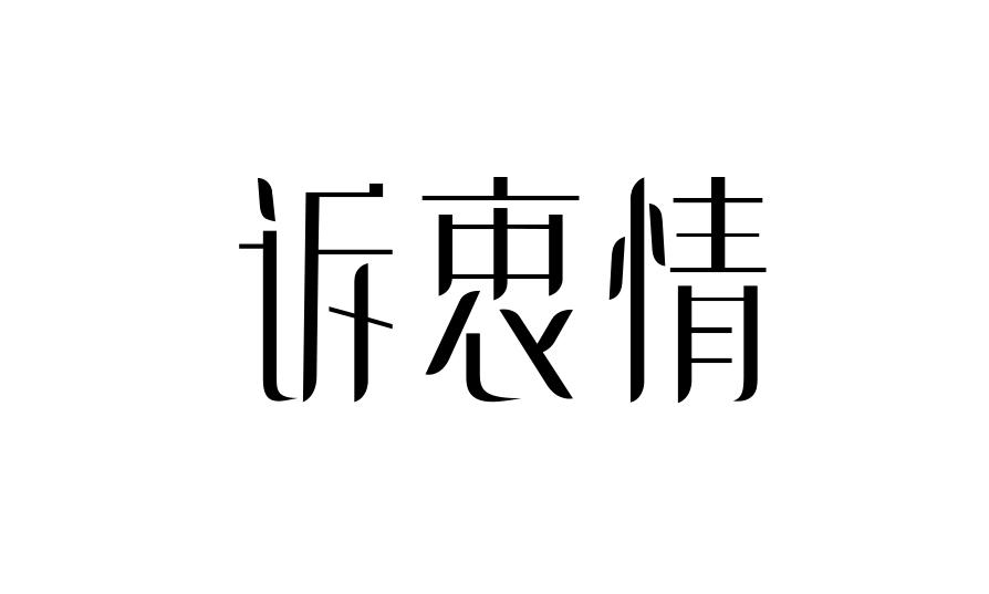 诉衷情别针商标转让费用买卖交易流程