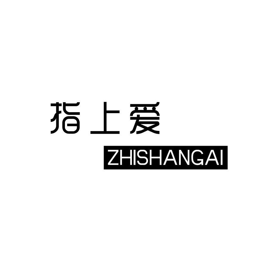 指上爱ZHISHANGAI护手霜商标转让费用买卖交易流程