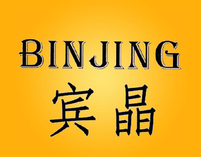 宾晶binjing