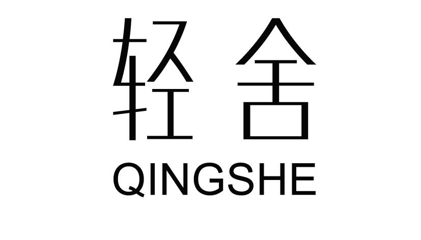 轻舍QINGSHE电刷商标转让费用买卖交易流程