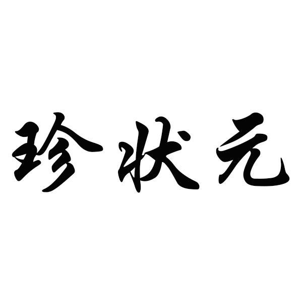 珍状元咸蛋商标转让费用买卖交易流程