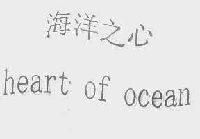 海洋之心,HEARTOFOCEAN