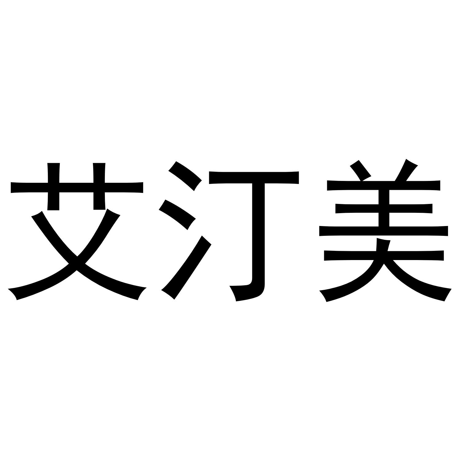 艾汀美马车商标转让费用买卖交易流程