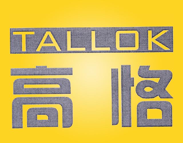 高恪 TALLOK饮水机商标转让费用买卖交易流程