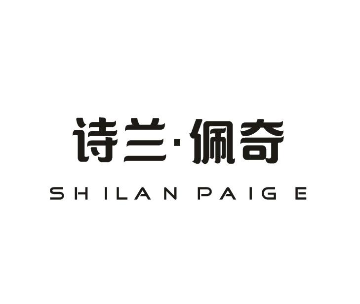 诗兰佩奇SHILAN PAIGE护照夹商标转让费用买卖交易流程