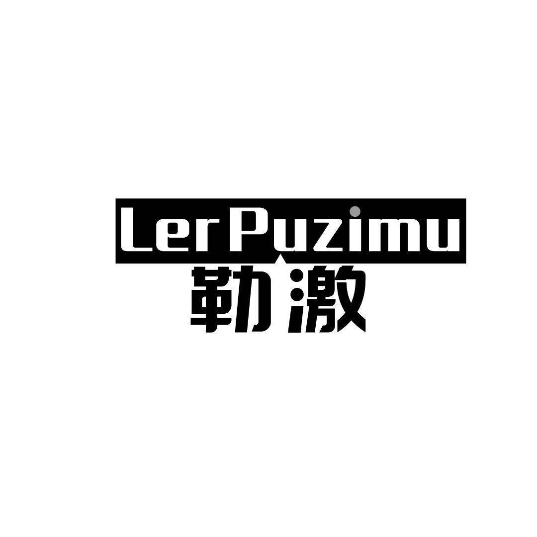 勒激 LERPUZIMU