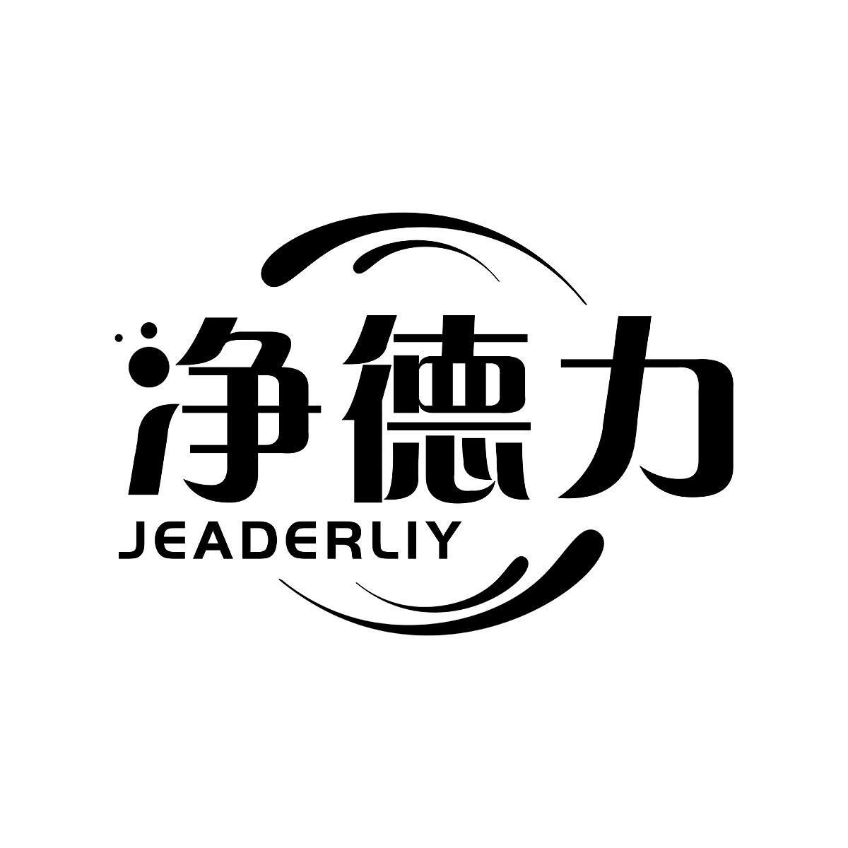 净德力JEADERLIY厕所清洗剂商标转让费用买卖交易流程