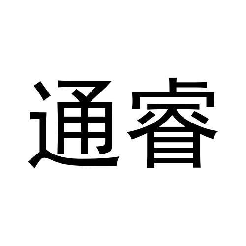 通睿