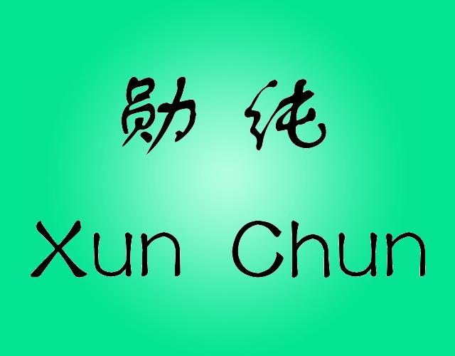 勋纯XUNCHUN电暖衣服商标转让费用买卖交易流程